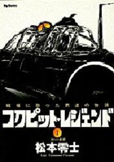 コクピット・レジェンド (1巻 全巻)