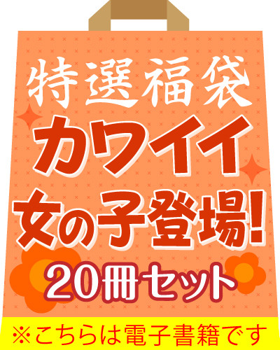 講談社_1コインで20冊！！特選福袋セット企画 | 漫画全巻ドットコム