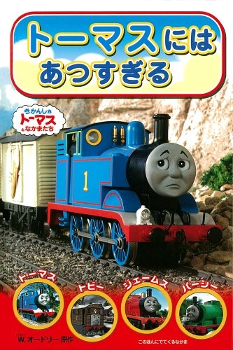 絵本 トーマスにはあつすぎるきかんしゃトーマスとなかまたち 漫画全巻ドットコム