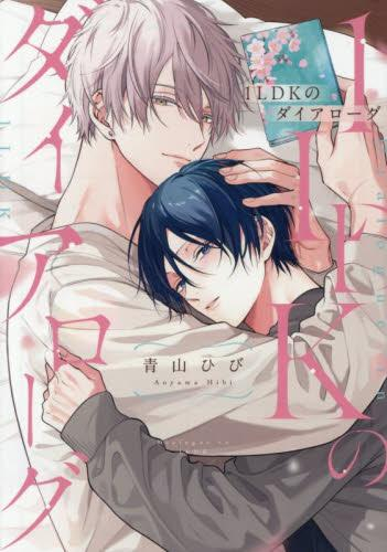 1LDKのダイアローグ (1巻 全巻)