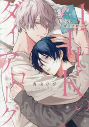 1LDKのダイアローグ (1巻 全巻)