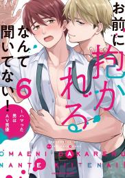 お前に抱かれるなんて聞いてない! 〜ハマった男はAV男優 (1-6巻 最新刊)