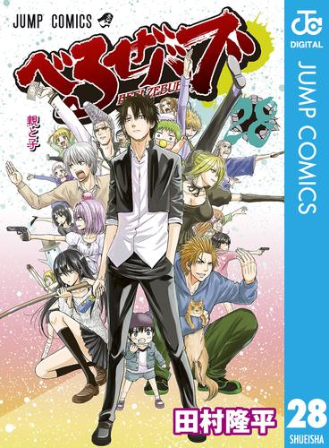 べるぜバブ コミックセット (ジャンプコミックス) [マーケットプレイスセット]