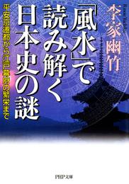 「風水」で読み解く日本史の謎　平安京遷都から江戸幕府の繁栄まで