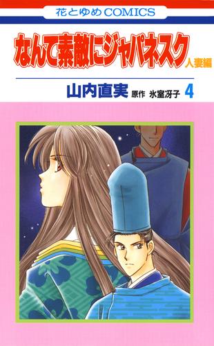 なんて素敵にジャパネスク　人妻編　4巻