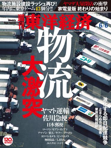 週刊東洋経済　2015年6月6日号