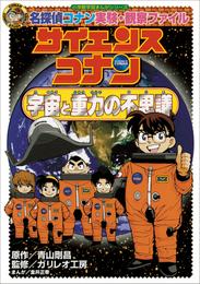 名探偵コナン実験・観察ファイル　サイエンスコナン　宇宙と重力の不思議　小学館学習まんがシリーズ