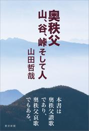 奥秩父 山、谷、峠 そして人