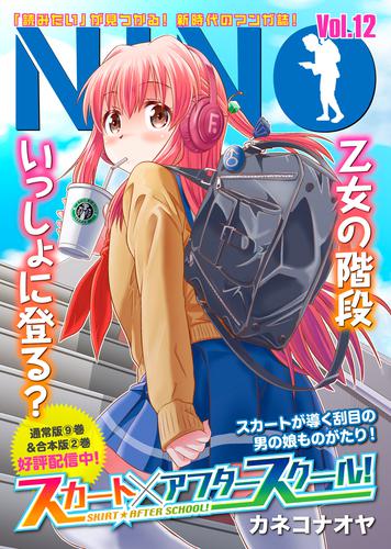 NINO 12 冊セット 最新刊まで