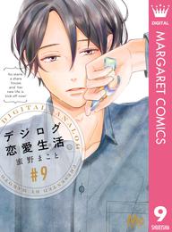 デジログ恋愛生活 9 冊セット 全巻