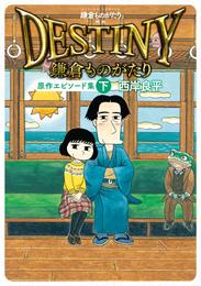 鎌倉ものがたり　映画「ＤＥＳＴＩＮＹ鎌倉ものがたり」原作エピソード集 2 冊セット 全巻