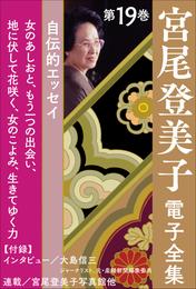 宮尾登美子 電子全集19『女のあしおと／もう一つの出会い／地に伏して花咲く／女のこよみ／生きてゆく力』