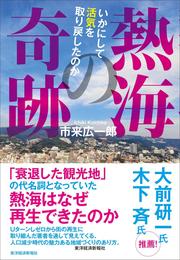 熱海の奇跡―いかにして活気を取り戻したのか