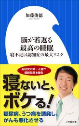 脳が若返る最高の睡眠～寝不足は認知症の最大リスク～（小学館新書）