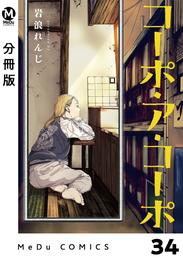 【分冊版】コーポ・ア・コーポ 34