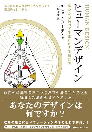 ヒューマンデザイン―あなたが持って生まれた人生設計図