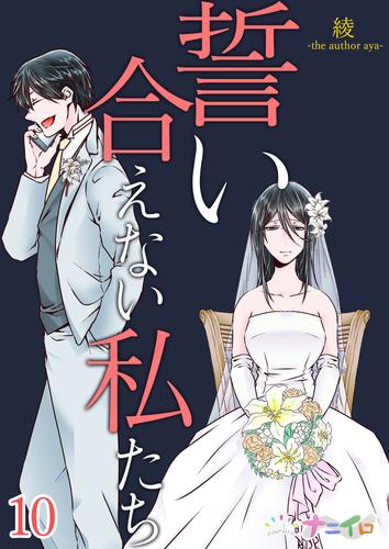 誓い合えない私たち 10 冊セット 最新刊まで