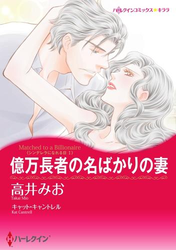 億万長者の名ばかりの妻〈シンデレラになれる日 Ｉ〉【分冊】 1巻