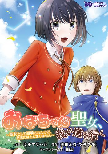 おばちゃん（？）聖女、我が道を行く～聖女として召喚されたけど、お城にはとどまりません～（コミック） 分冊版 4