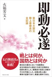 即動必遂　東日本大震災　陸上幕僚長の全記録