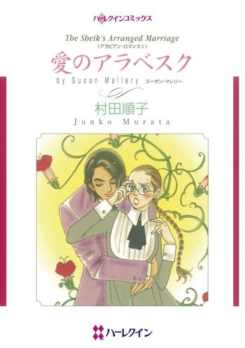 愛のアラベスク【分冊】 12 冊セット 全巻