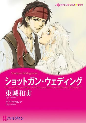 ショットガン・ウェディング【分冊】 2巻