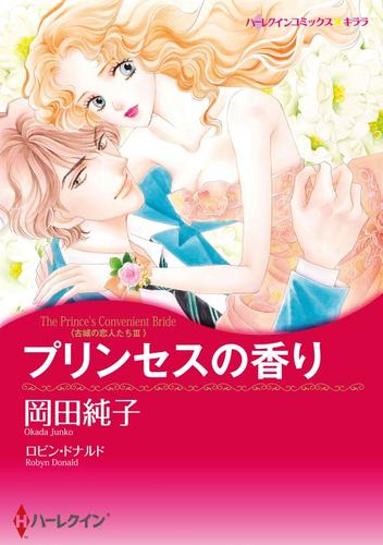 プリンセスの香り〈古城の恋人たちⅢ〉【分冊】 1巻