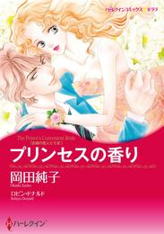 プリンセスの香り〈古城の恋人たちⅢ〉【分冊】 1巻