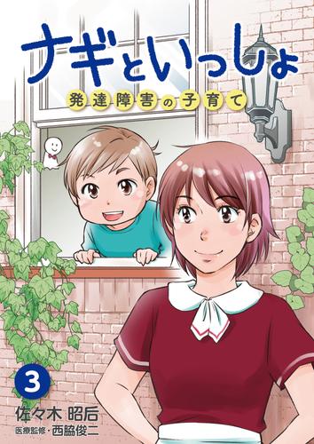 ナギといっしょ 発達障害の子育て 3