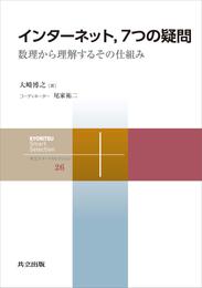 インターネット，7つの疑問　数理から理解するその仕組み