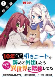 10年ごしの引きニートを辞めて外出したら自宅ごと異世界に転移してた（コミック） 分冊版 4