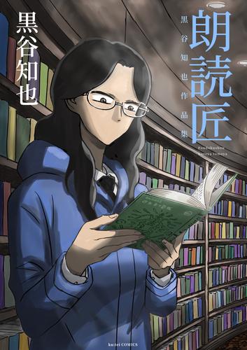 朗読匠 黒谷知也作品集