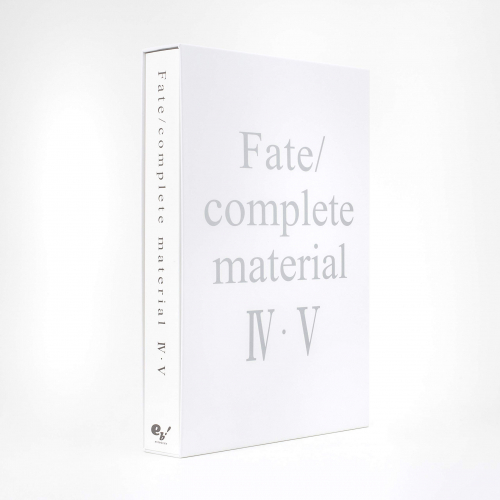 フェイト Fate/complete material IV・V