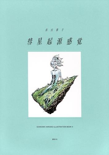 彗星起源感覚 市川春子イラストレーションブック2