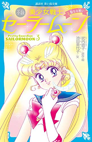 児童書 青い鳥文庫版 小説 美少女戦士セーラームーン 全3冊 漫画全巻ドットコム