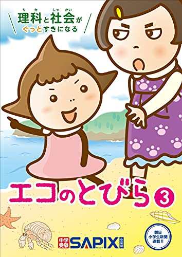 理科と社会がすきになる エコのとびら(全3冊)