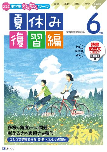 Z会小学生わくわくワーク 6年生夏休み復習編