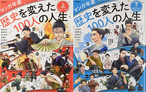 マンガ年表 歴史を変えた100人の人生 全2巻 漫画全巻ドットコム