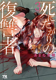 死にたがりの復讐者 (1-3巻 最新刊)