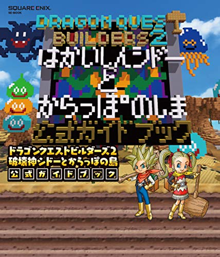 ドラゴンクエストビルダーズ2 破壊神シドーと空っぽの島 公式ガイドブック