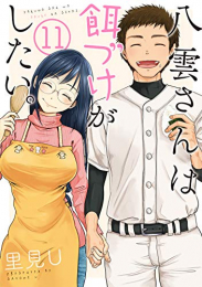 八雲さんは餌づけがしたい。(1-11巻 全巻)