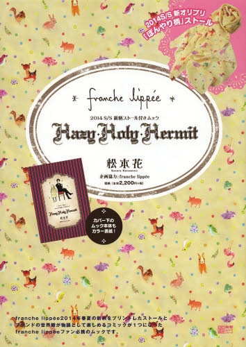 franche lippee2014春夏 (1巻 全巻)