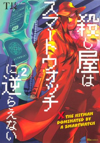 殺し屋はスマートウォッチに逆らえない (1-2巻 最新刊)