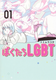 ぼくたちLGBT (1巻 最新刊)