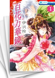 [中古]百花万華鏡 (1-3巻 全巻)