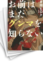 65話無料] お前はまだグンマを知らない | スキマ | 無料漫画を読んで