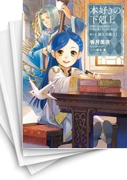 [中古][ライトノベル]本好きの下剋上-司書になるためには手段を選んでいられません-第三部 領主の養女 (全5冊)