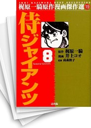[中古]侍ジャイアンツ [B6版] (1-8巻 全巻)