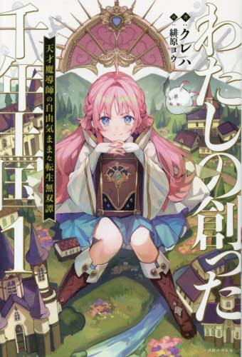 [ライトノベル]わたしの創った千年王国 天才魔導師の自由気ままな転生無双譚 (全1冊)