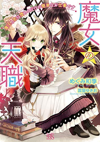 [ライトノベル]魔女の天職 魔王と恋に堕ちるだけの簡単なお仕事です (全1冊)